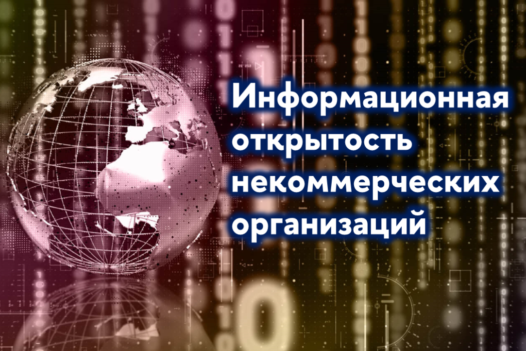 ЦСМ запустил онлайн-курс «Информационная открытость НКО»